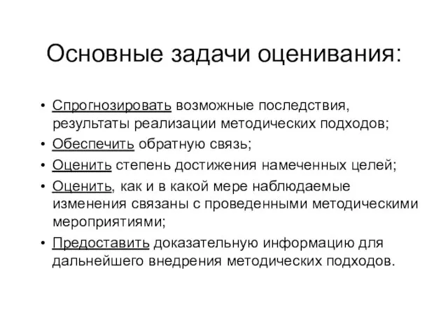 Основные задачи оценивания: Спрогнозировать возможные последствия, результаты реализации методических подходов; Обеспечить обратную