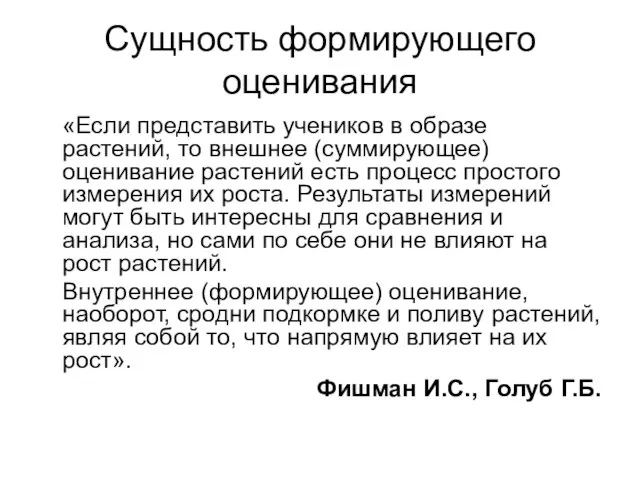 Сущность формирующего оценивания «Если представить учеников в образе растений, то внешнее (суммирующее)