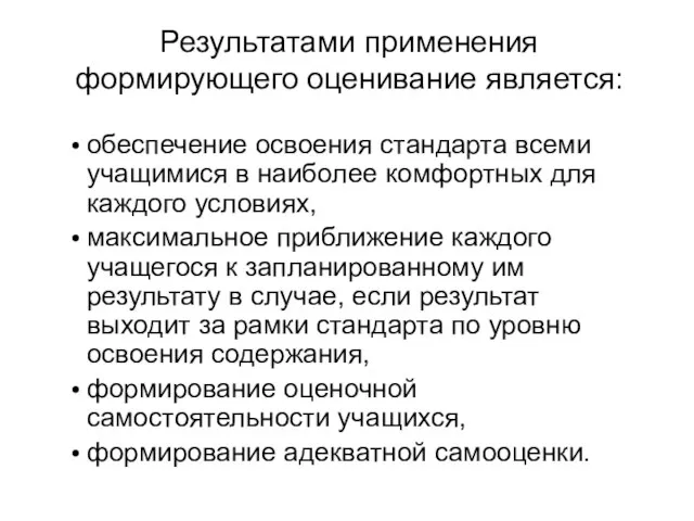 Результатами применения формирующего оценивание является: обеспечение освоения стандарта всеми учащимися в наиболее