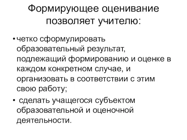 Формирующее оценивание позволяет учителю: четко сформулировать образовательный результат, подлежащий формированию и оценке