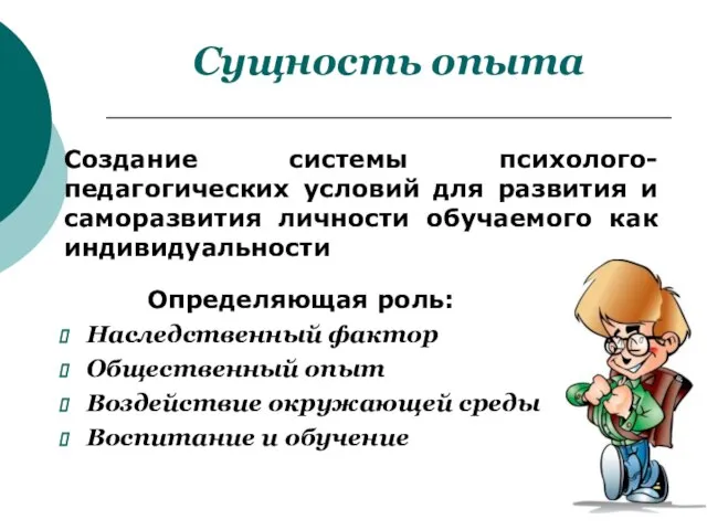 Сущность опыта Создание системы психолого-педагогических условий для развития и саморазвития личности обучаемого