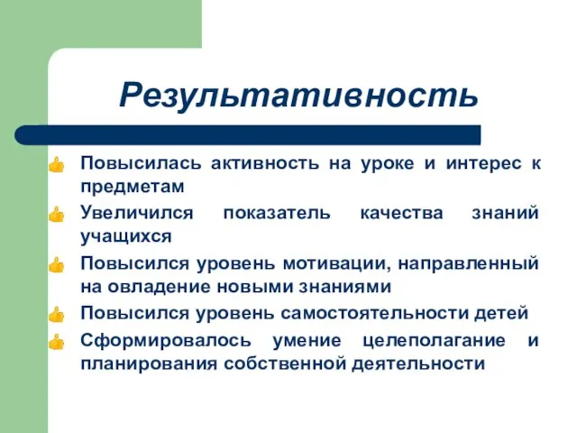 Результативность Повысилась активность на уроке и интерес к предметам Увеличился показатель качества