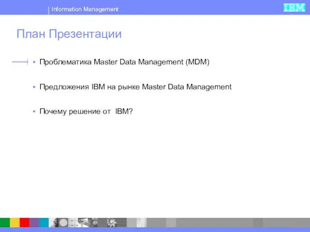 План Презентации Проблематика Master Data Management (MDM) Предложения IBM на рынке Master
