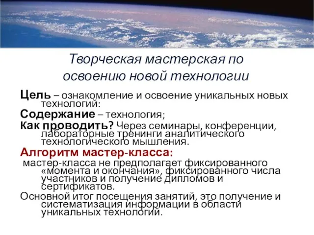 Цель – ознакомление и освоение уникальных новых технологий: Содержание – технология; Как