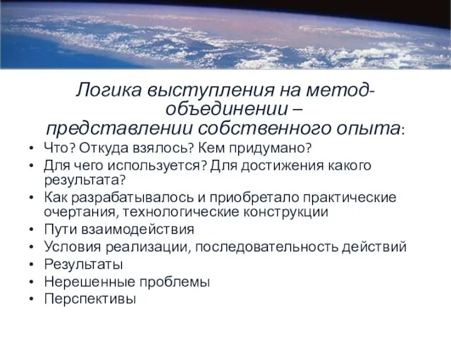 Логика выступления на метод-объединении – представлении собственного опыта: Что? Откуда взялось? Кем