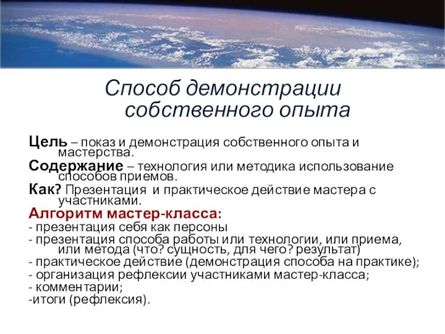 Цель – показ и демонстрация собственного опыта и мастерства. Содержание – технология