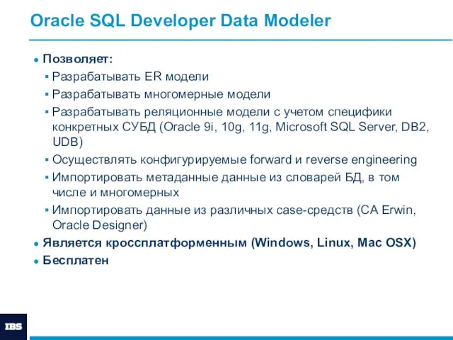 Oracle SQL Developer Data Modeler Позволяет: Разрабатывать ER модели Разрабатывать многомерные модели