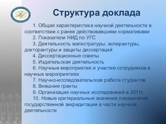 Структура доклада 1. Общая характеристика научной деятельности в соответствии с ранее действовавшими