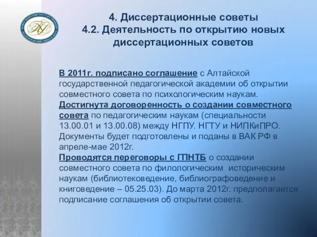 4. Диссертационные советы 4.2. Деятельность по открытию новых диссертационных советов В 2011г.