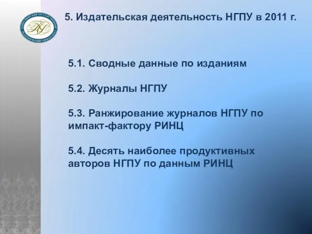 5. Издательская деятельность НГПУ в 2011 г. 5.1. Сводные данные по изданиям