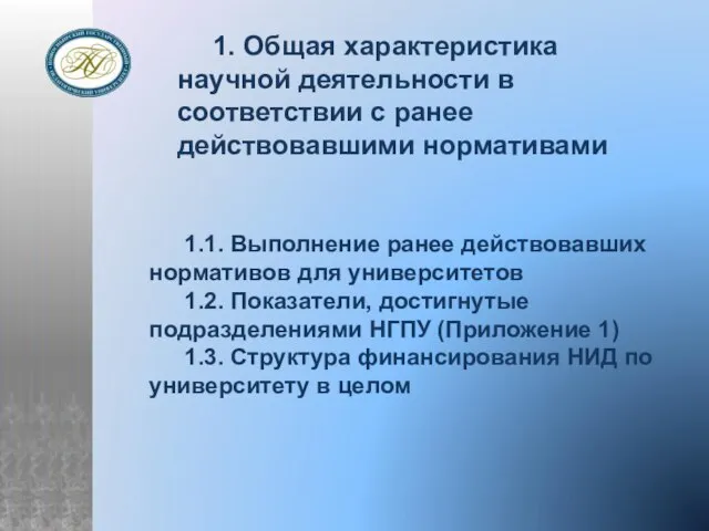 1. Общая характеристика научной деятельности в соответствии с ранее действовавшими нормативами 1.1.