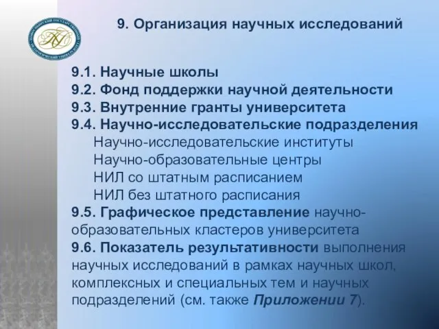 9. Организация научных исследований 9.1. Научные школы 9.2. Фонд поддержки научной деятельности