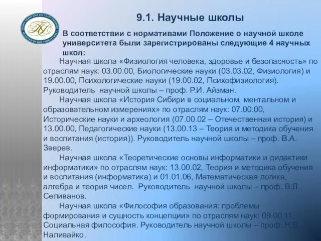 9.1. Научные школы В соответствии с нормативами Положение о научной школе университета