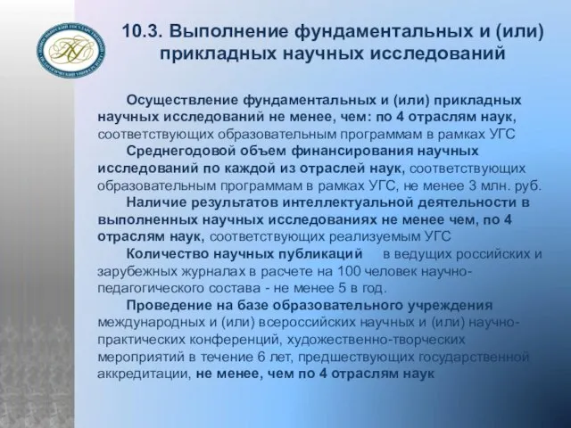 10.3. Выполнение фундаментальных и (или) прикладных научных исследований Осуществление фундаментальных и (или)