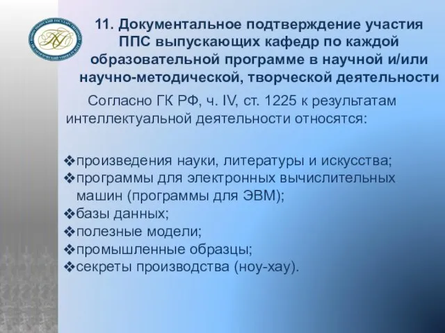 11. Документальное подтверждение участия ППС выпускающих кафедр по каждой образовательной программе в