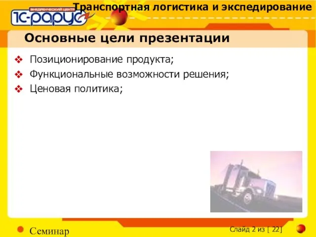 Семинар Основные цели презентации Позиционирование продукта; Функциональные возможности решения; Ценовая политика;