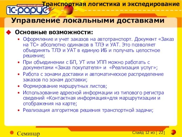 Семинар Управление локальными доставками Основные возможности: Оформление и учет заказов на автотранспорт.