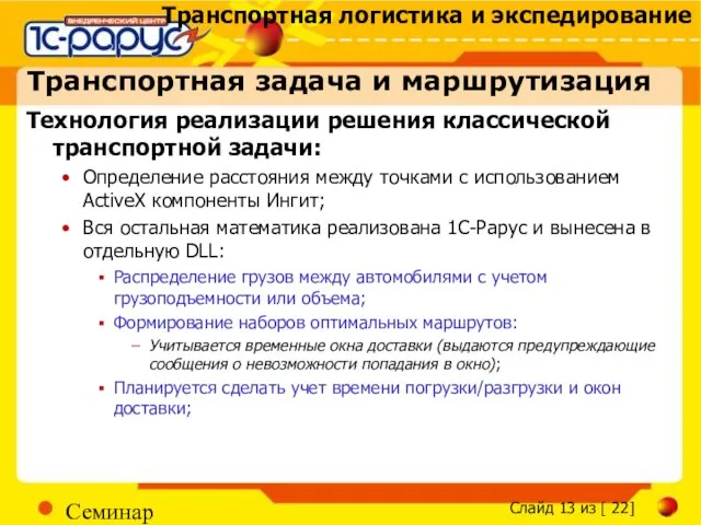 Семинар Транспортная задача и маршрутизация Технология реализации решения классической транспортной задачи: Определение