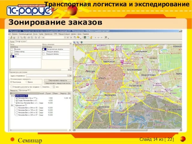 Семинар Зонирование заказов