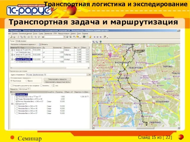 Семинар Транспортная задача и маршрутизация