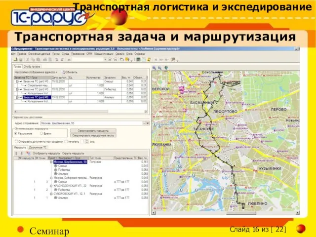 Семинар Транспортная задача и маршрутизация