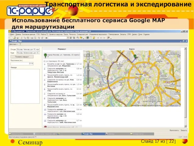 Семинар Использование бесплатного сервиса Google MAP для маршрутизации