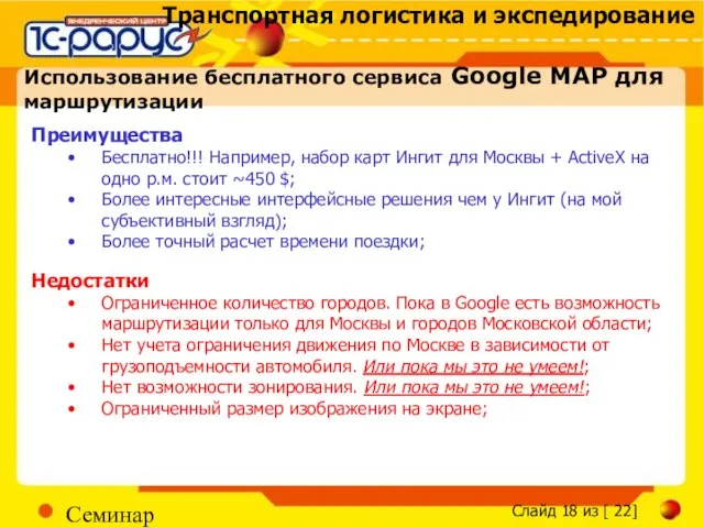 Семинар Использование бесплатного сервиса Google MAP для маршрутизации Преимущества Бесплатно!!! Например, набор
