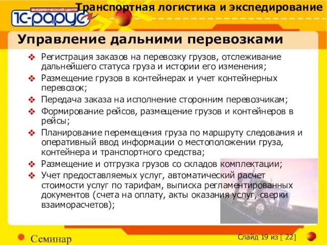 Семинар Управление дальними перевозками Регистрация заказов на перевозку грузов, отслеживание дальнейшего статуса