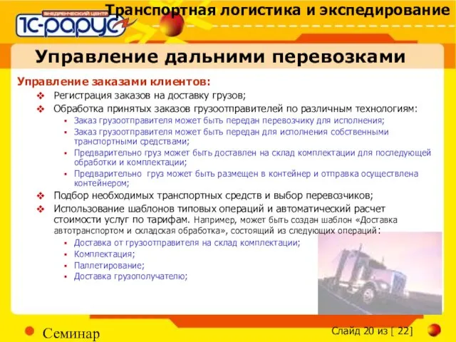 Семинар Управление заказами клиентов: Регистрация заказов на доставку грузов; Обработка принятых заказов