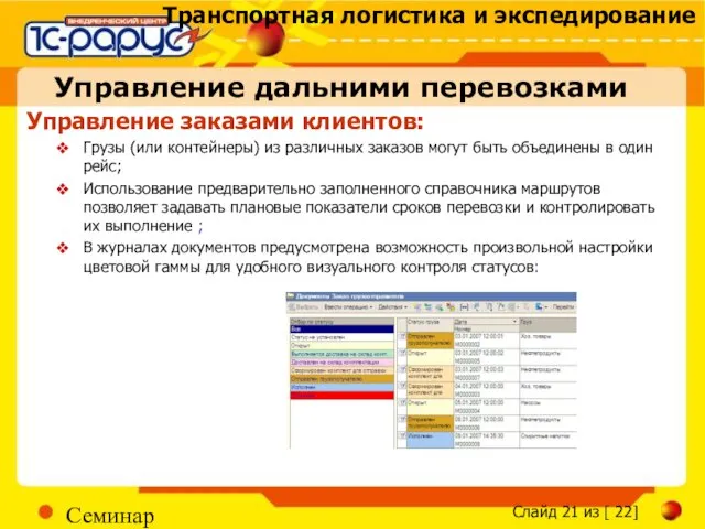 Семинар Управление заказами клиентов: Грузы (или контейнеры) из различных заказов могут быть