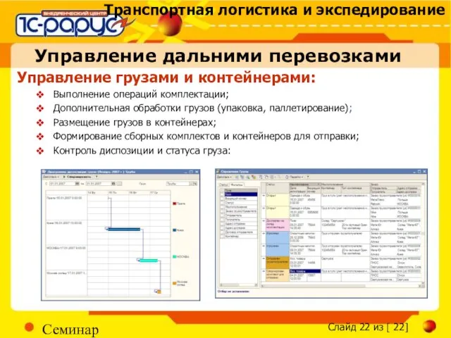 Семинар Управление грузами и контейнерами: Выполнение операций комплектации; Дополнительная обработки грузов (упаковка,