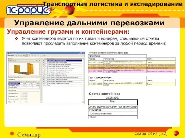 Семинар Управление грузами и контейнерами: Учет контейнеров ведется по их типам и