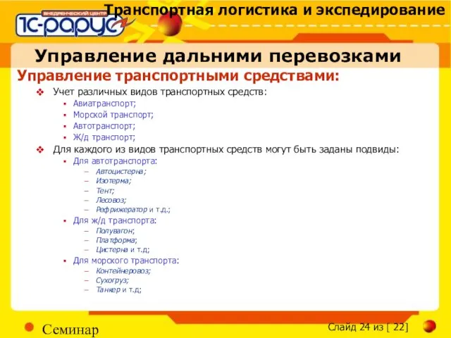 Семинар Управление транспортными средствами: Учет различных видов транспортных средств: Авиатранспорт; Морской транспорт;