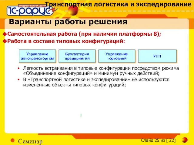 Семинар Варианты работы решения Самостоятельная работа (при наличии платформы 8); Работа в