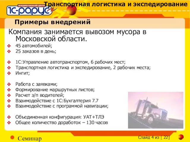 Семинар Примеры внедрений Компания занимается вывозом мусора в Московской области. 45 автомобилей;