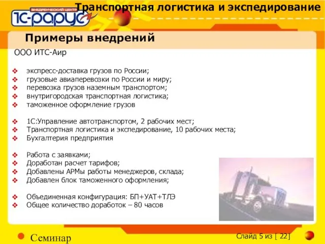 Семинар Примеры внедрений ООО ИТС-Аир экспресс-доставка грузов по России; грузовые авиаперевозки по