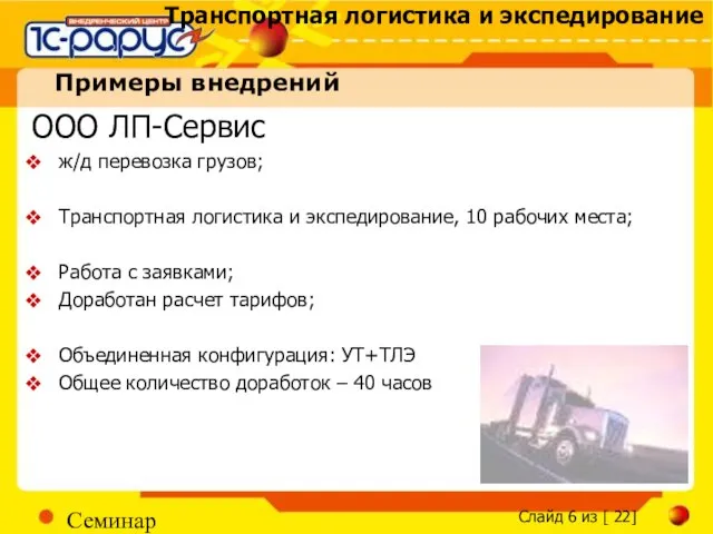 Семинар Примеры внедрений ООО ЛП-Сервис ж/д перевозка грузов; Транспортная логистика и экспедирование,