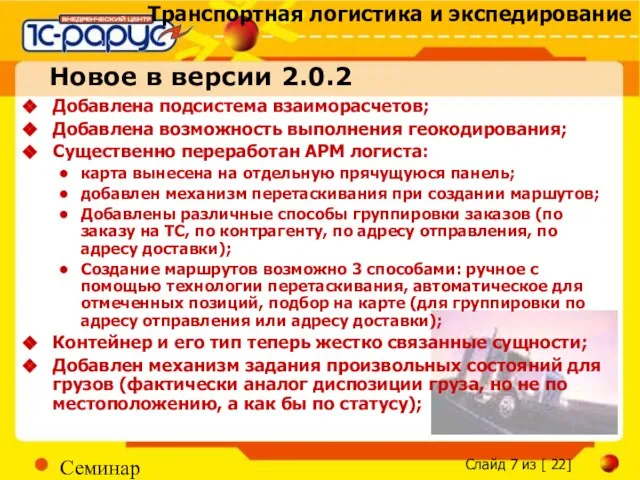 Семинар Новое в версии 2.0.2 Добавлена подсистема взаиморасчетов; Добавлена возможность выполнения геокодирования;