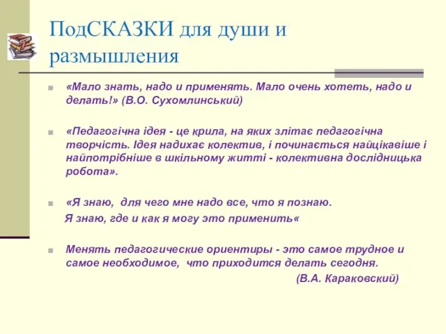 ПодСКАЗКИ для души и размышления «Мало знать, надо и применять. Мало очень