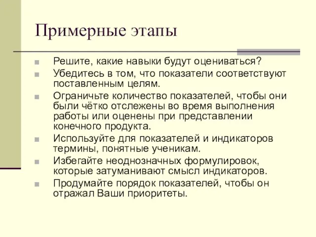 Примерные этапы Решите, какие навыки будут оцениваться? Убедитесь в том, что показатели