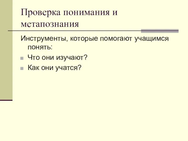 Проверка понимания и метапознания Инструменты, которые помогают учащимся понять: Что они изучают? Как они учатся?