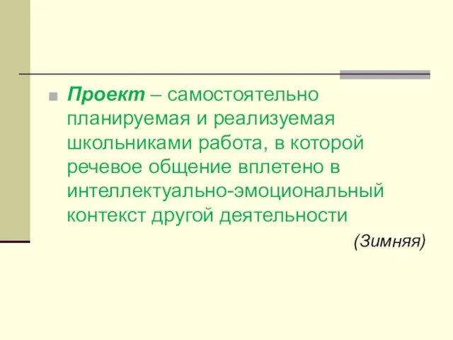 Проект – самостоятельно планируемая и реализуемая школьниками работа, в которой речевое общение