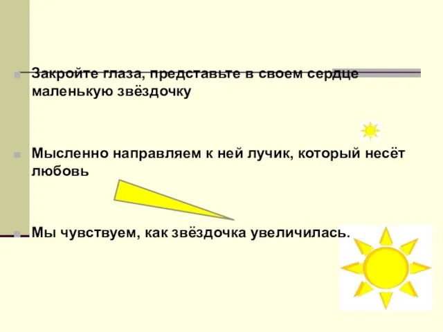 Закройте глаза, представьте в своем сердце маленькую звёздочку Мысленно направляем к ней