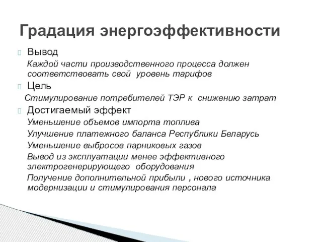 Вывод Каждой части производственного процесса должен соответствовать свой уровень тарифов Цель Стимулирование