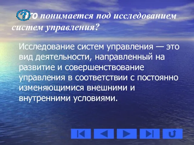 Что понимается под исследованием систем управления? Исследование систем управления — это вид