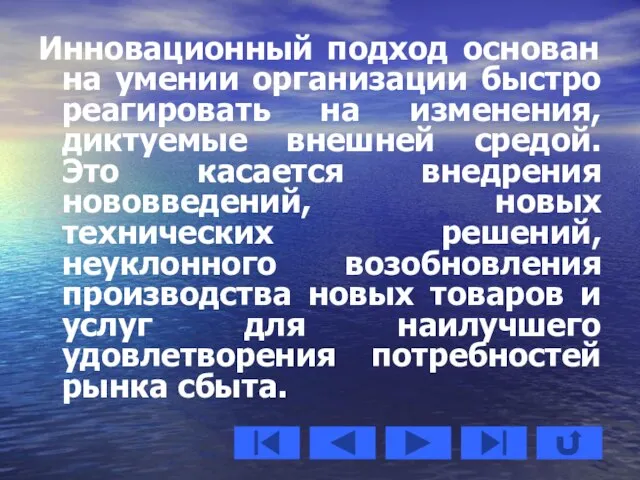 Инновационный подход основан на умении организации быстро реагировать на изменения, диктуемые внешней