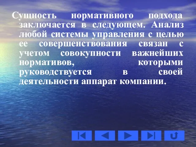 Сущность нормативного подхода заключается в следующем. Анализ любой системы управления с целью