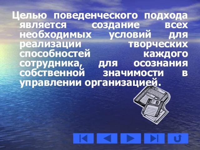 Целью поведенческого подхода является создание всех необходимых условий для реализации творческих способностей