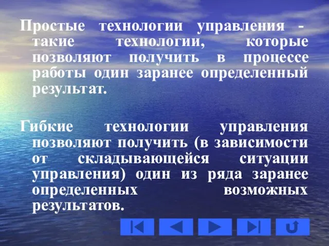 Простые технологии управления - такие технологии, которые позволяют получить в процессе работы