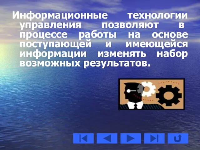 Информационные технологии управления позволяют в процессе работы на основе поступающей и имеющейся